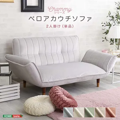 \最大10%引クーポン配布中!/ 大人かわいいインテリア ベロアカウチソファ 2人掛け【Chammy -チャミー-】