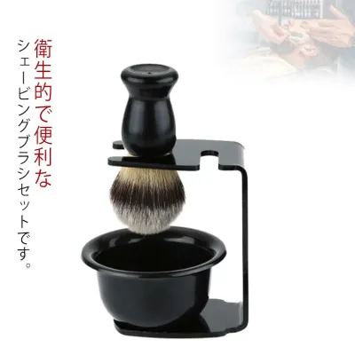 3点セット ボウル 泡立て シェービングブラシセット 洗顔用 スタンド 顔剃り 髭剃り シェービングブラシセット シェービング スキンケア 理容 ご主人 男性用 クリスマス プレゼント 送料無料