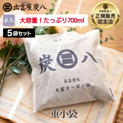 【レビューでプレゼント】炭八 一重小袋セット 5袋 / 10袋 / 20袋+1袋おまけ付き 700ml 除湿剤 乾燥剤 脱臭炭 炭八 クーポン 炭八 セール グラニーレ公式 靴 消臭剤 グラニーレ公式 出雲カーボン 炭八出雲 炭八 正規店 グラニーレ