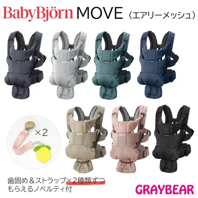 【歯固め&ストラップもらえる!】BABYBJORN ベビービョルンMOVE ムーブ 抱っこ紐 赤ちゃん 新生児 3歳 抱っこひもベビーキャリア エアリーメッシュ