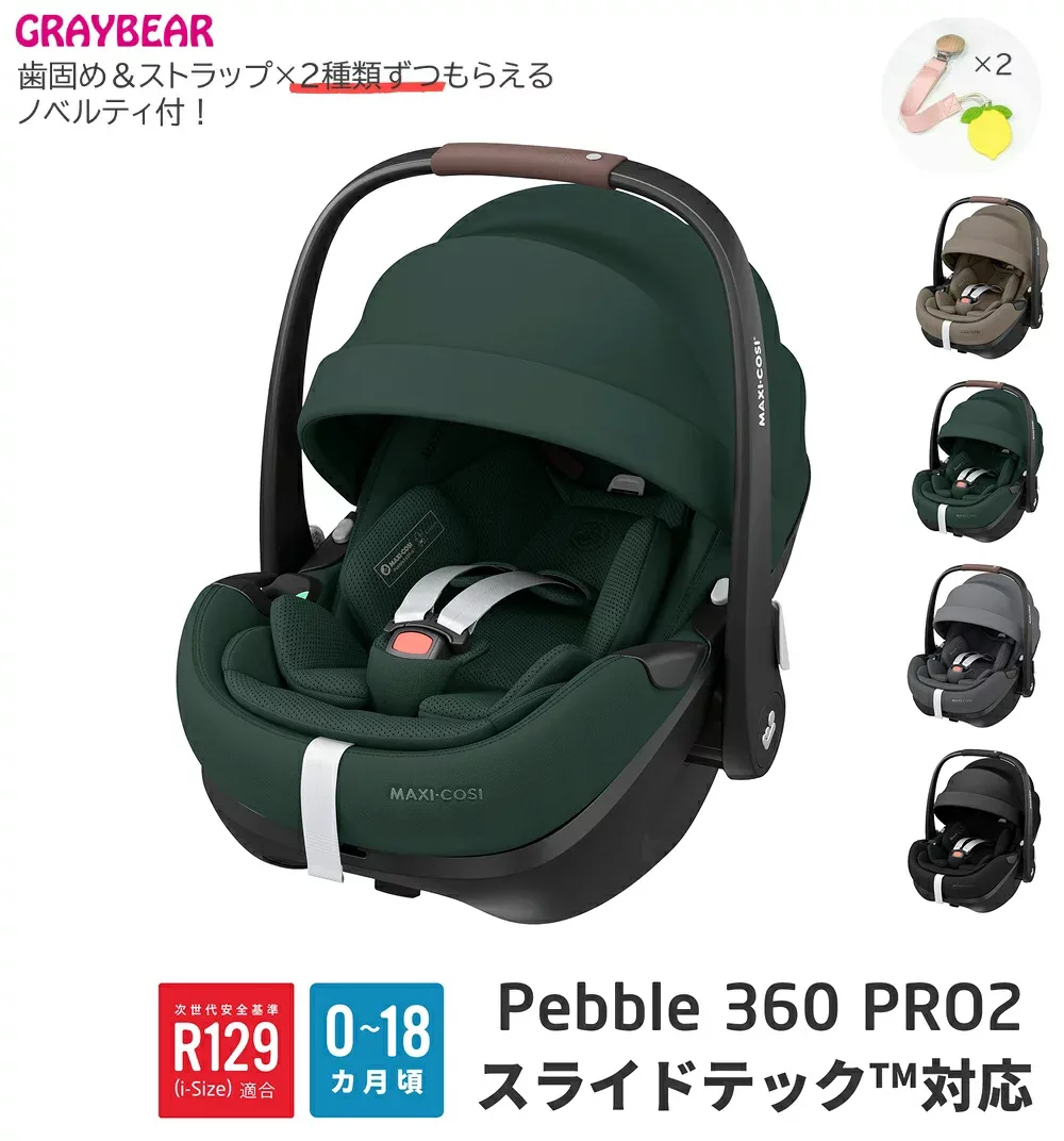 【歯固め・ストラップ ノベルティ付き】MaxiCosi PEBBLE360 PRO2マキシコシ ペブル スリーシックスティープロ2 ベビーシート トラベルシステムR129/03適合 メーカー保証2年付き