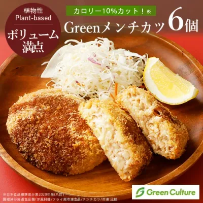 Green メンチカツ (540g/6個) 業務用 ヴィーガン ベジタリアン vegan vegetarian soy meat