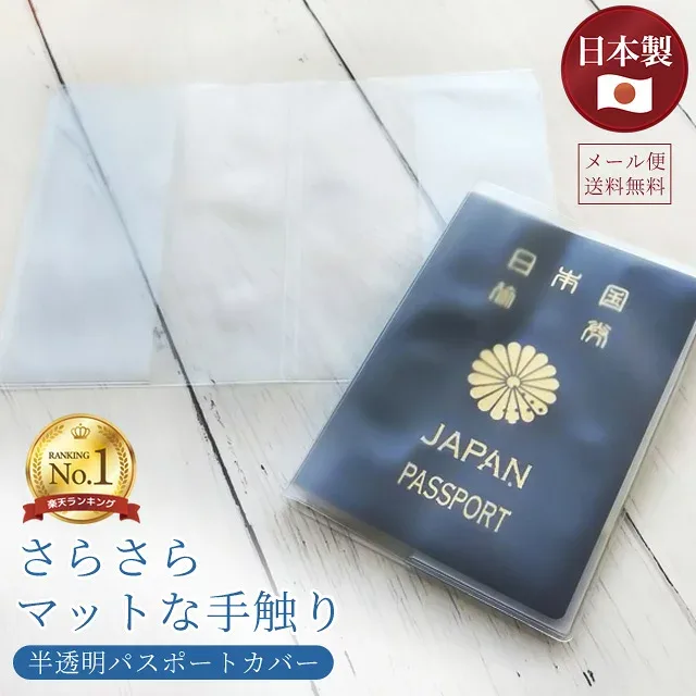 \楽天1位/ 【メール便送料無料】GPT パスポートカバー パスポートケース 半透明 無地 日本製 【 当店オリジナル 】 海外旅行 トラベル シンプル 便利グッズ PPC-1501-mail(1通につき80点迄)(gu1a027)