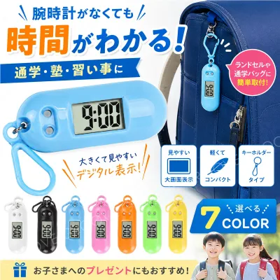 キーホルダー時計 デジタル時計 子供 ランドセル バッグ 小学生 キッズ 時計 キーホルダー 通学 通塾 軽量 見やすい 男の子 女の子 入学祝い プレゼント GAC-01