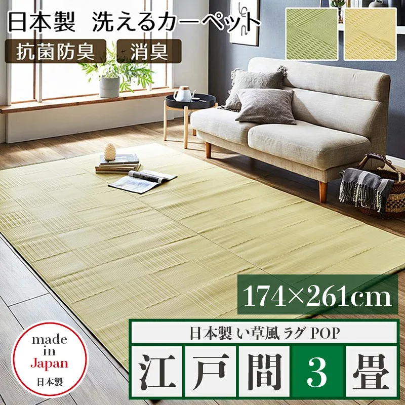 江戸間3畳 幅174 奥行261cm商品名 い草風ラグ POP 畳風ラグ 夏 ラグ 洗える い草風カーペットアイボリー グリーン イ草風 ラグマット日本製 国産 軽量 傷防止 和モダン おしゃれ 絨毯和室 和風 モダン 防ダニ ゴザ 寝ござ 寝ゴザ 夏 レジャーシート
