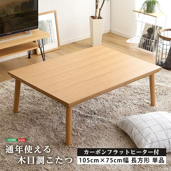 クーポン祭り開催中!通年使える 木目調こたつ カーボンフラットヒーター付 105cm×75cm幅 長方形 単品 /SHZO