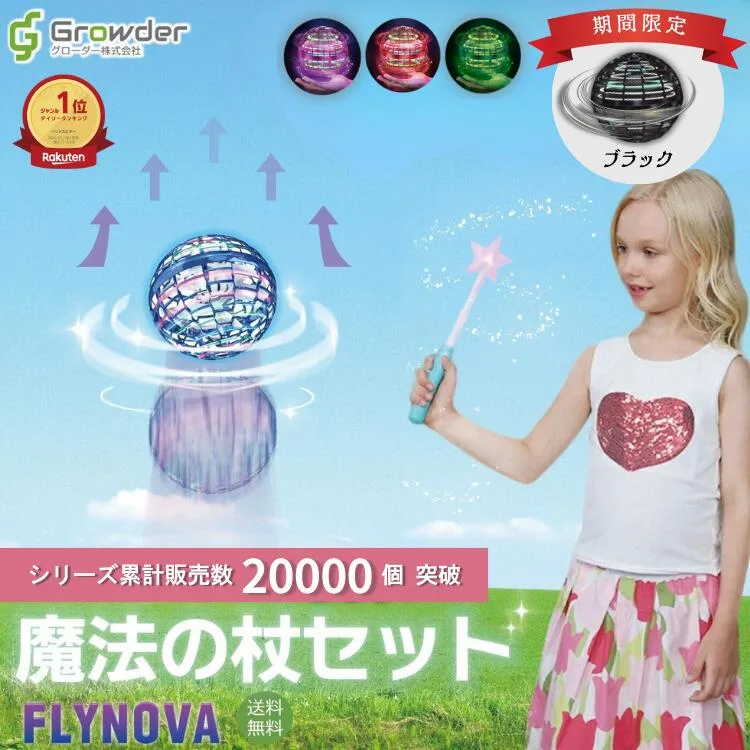 【ぐるナイ紹介】【楽天一位受賞】Flynova Pro 魔法の杖セット フライングボール ブーメラン ボール 飛ぶ 光る おもちゃ 正規品 フライング スピナー 空飛ぶボール 球体 円形 子供向け 子供 子ども こども 室内 部屋 誕生日 flynova pro