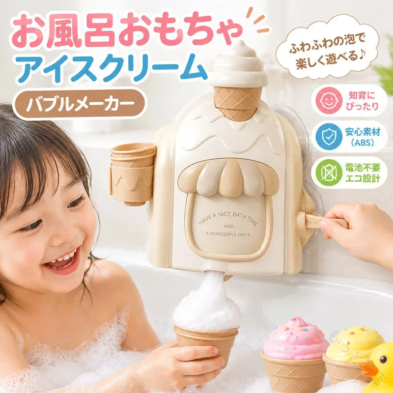 お風呂 おもちゃ 3歳 4歳 5歳 アイスクリーム ごっこ遊び 泡 バブルメーカー シャワーカップ 水遊び プール 玩具 吸盤付 安定 安全素材 知育 男の子 女の子 子供 幼児 室内 夏 泡風呂 バスおも