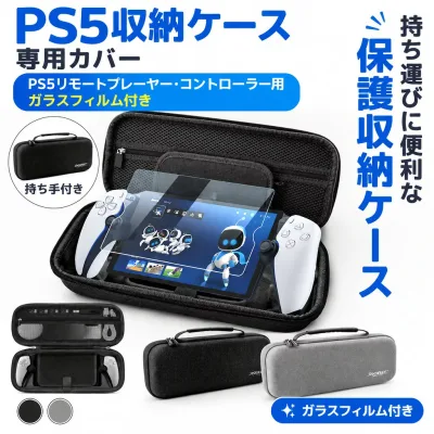 PS5収納ケース SONY PlayStation Portal 専用カバー リモートプレーヤー コントローラー用 ガラスフィルム付き 強化ガラス 保護ケース ハードケース 収納バッグ 手提げ 送料無料