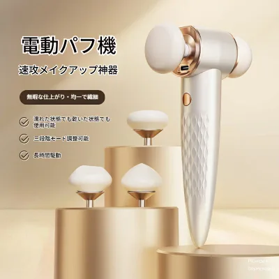 電動オートパフ メイク器具 メイクスポンジ 3個付き 乾湿両用 メイクパフ 柔らかい 粉吸い込まない 均一 繰り返しメイクアップ 便利グッズ