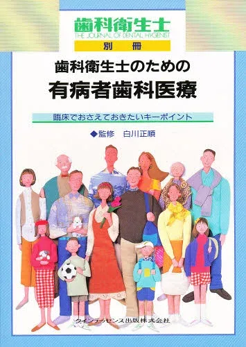歯科衛生士のための有病者歯科医療 臨床でおさえておきたいキーポイント
