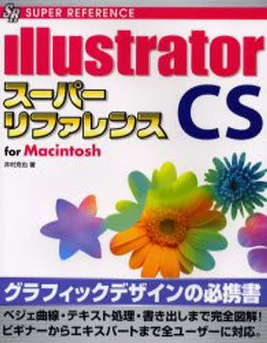 illustrator CSスーパーリファレンス For Macintosh