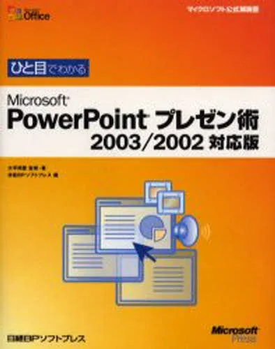 ひと目でわかるMicrosoft PowerPointプレゼン術