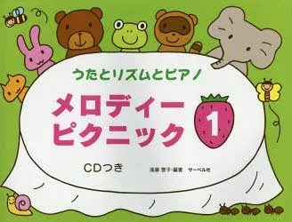 メロディーピクニック うたとリズムとピアノ 1