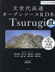 次世代高速オープンソースRDB Tsurugi Tsurugi公式解説書