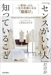 「センスがいい人」だけが知っていること 一度知ったら、一生の武器になる「服選び」