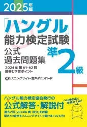 「ハングル」能力検定試験公式過去問題集準2級 2025年版