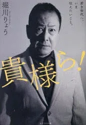 貴様ら! 若き世代へ、いま伝えたいこと。