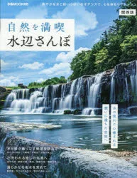 自然を満喫水辺さんぽ 関西版