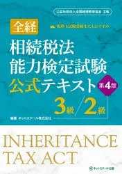 全経相続税法能力検定試験公式テキスト3級/2級