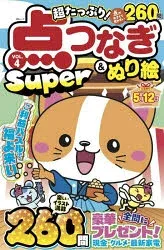 超たっぷり!点つなぎ&ぬり絵Super VOL.4