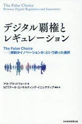 デジタル覇権とレギュレーション The False Choice-「規制かイノベーションか」という誤った選択
