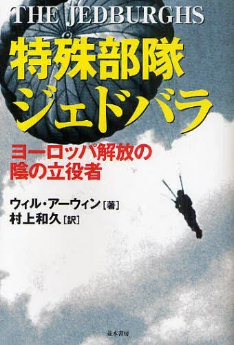 特殊部隊ジェドバラ ヨーロッパ解放の陰の立役者