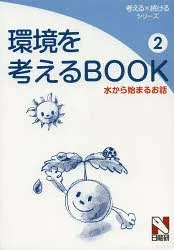 環境を考えるBOOK 2