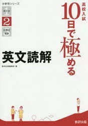高校入試10日で極める英文読解