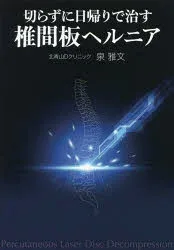 切らずに日帰りで治す椎間板ヘルニア