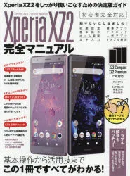 Xperia XZ2完全マニュアル 基本操作から活用技まですべてがわかる!