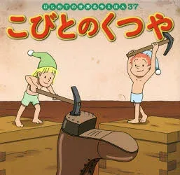 こびとのくつや