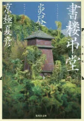 書楼弔堂 炎昼