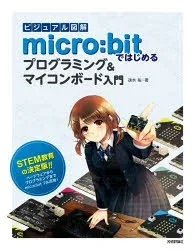 ビジュアル図解micro:bitではじめるプログラミング&マイコンボード入門