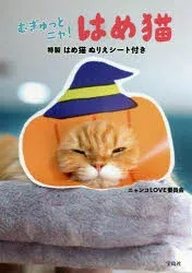 むぎゅっとニャ!はめ猫