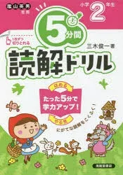 5分間読解ドリル 小学2年生