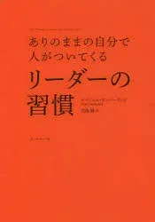 ありのままの自分で人がついてくるリーダーの習慣