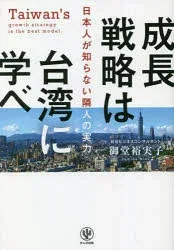 成長戦略は台湾に学べ 日本人が知らない隣人の実力