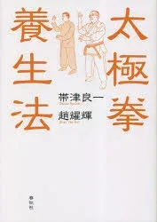 太極拳養生法 新装版