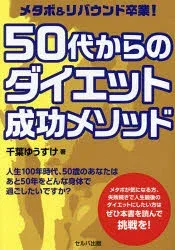 メタボ&リバウンド卒業!50代からのダイエット成功メソッド