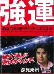 強運 あなたの運がドンドンよくなる ツキを呼び込む四原則 ハードカバー版