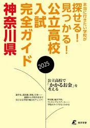 公立高校入試完全ガイド神奈川県 2025年