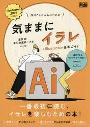 作りたい!からはじめる気ままにイラレ+Illustrator基本ガイド