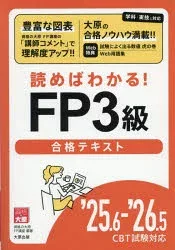読めばわかる!FP3級合格テキスト ’25.6-’26.5