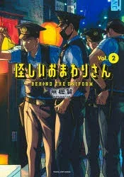 怪しいおまわりさん BEHIND THE UNIFORM Vol.2