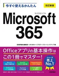 今すぐ使えるかんたんMicrosoft365