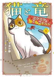 猫と竜ミケミケのねこねこギルド 1