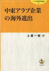 中東アラブ企業の海外進出