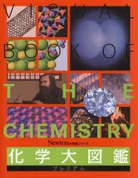 化学大図鑑プレミアム