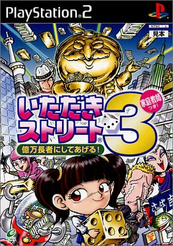 【中古】研磨済 追跡可 送料無料 PS2 いただきストリート3 億万長者にしてあげる!